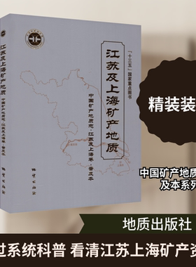 中国矿产地质志·江苏及上海卷·普及本 江苏及上海矿产地质 黄建平 主编 编 地质学专业科技 新华书店正版图书籍 地质出版社
