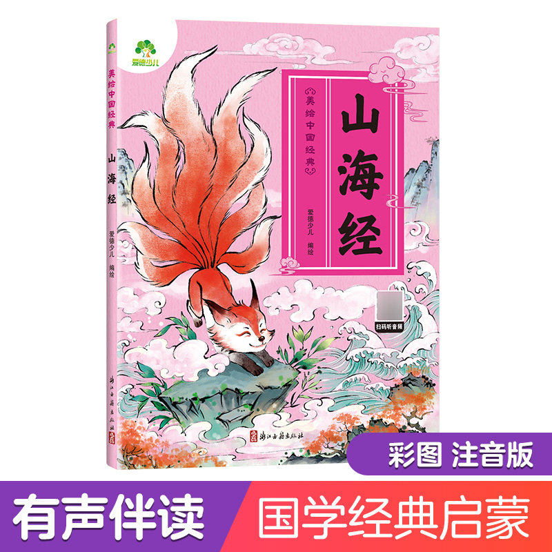 山海经 专为儿童打造的经典读物 幼儿早教国学启蒙经典地理著作绘本 新华书店正版图书籍 浙江古籍出版社,书籍/杂志/报纸,儿童文学,淘宝优惠券,粉丝福利购,淘宝优惠卷