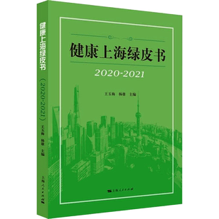 健康上海绿皮书 2020-2021 王玉梅,杨雄 编 医学其它生活 新华书店正版图书籍 上海人民出版社