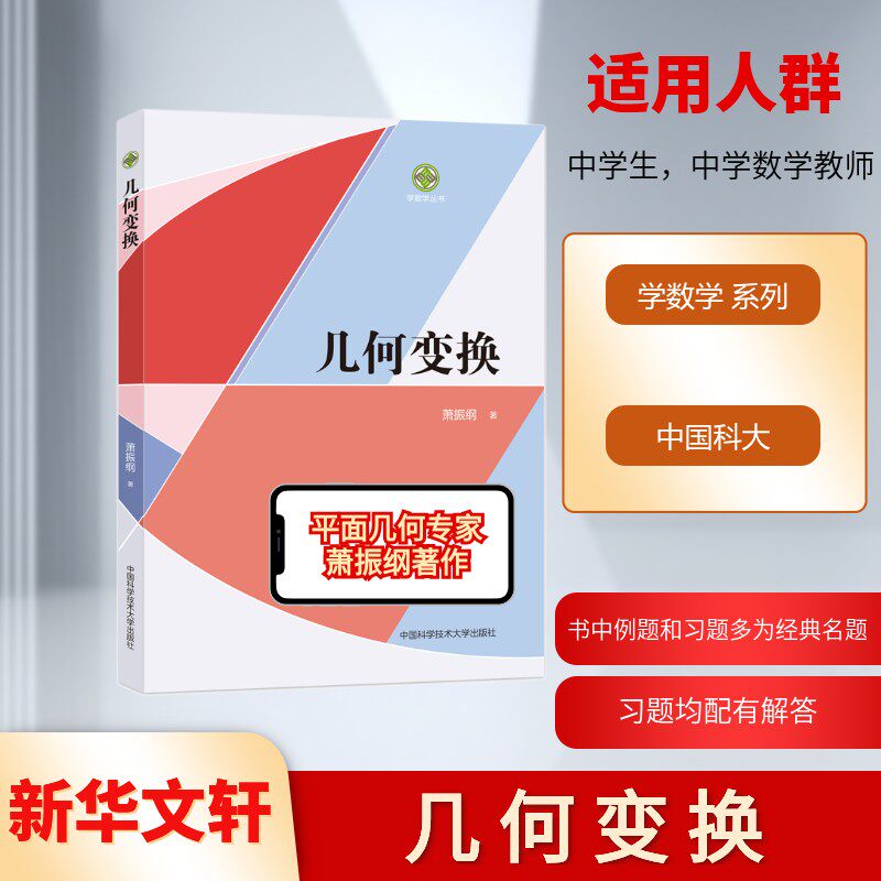 几何变换 萧振纲 著 常用几何变换的基本理论和运用几何变换处理平面几何问题的基本方法与技巧 中国科学技术大学出版社