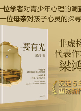 要有光 梁鸿 著 沉浸式采访孩子父母教师医生与心理咨询师 记录他们真实的声音 呈现出当代中国青少年的心理图景 中信出版社
