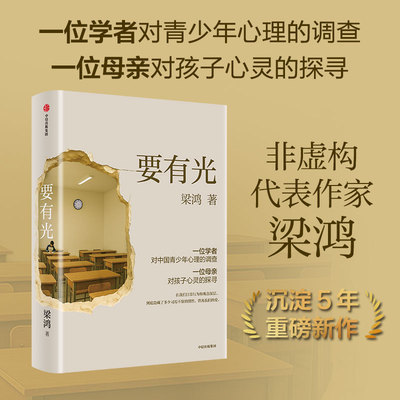 要有光 梁鸿 著 沉浸式采访孩子父母教师医生与心理咨询师 记录他们真实的声音 呈现出当代中国青少年的心理图景 中信出版社
