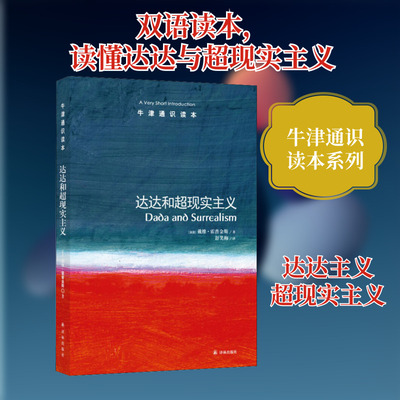 达达和超现实主义 (英)戴维·霍普金斯(David Hopkins) 著 舒笑梅 译 文学理论/文学评论与研究社科 新华书店正版图书籍