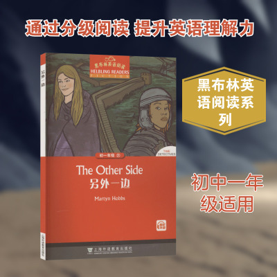 黑布林英语阅读 初一年级 21 另外一边 (英)马丁·霍布斯(Martyn Hobbs) 著 著 舒文 总改编;艾丰 改编 编 中学教辅文教