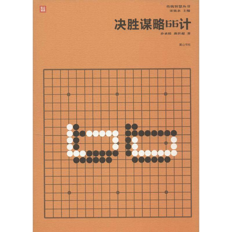 决胜谋略66计 孙承睦,燕世超 著 著 其它儿童读物少儿 新华书店正版图书籍 黄山书社,书籍/杂志/报纸,企业管理,淘宝优惠券,粉丝福利购,淘宝优惠卷