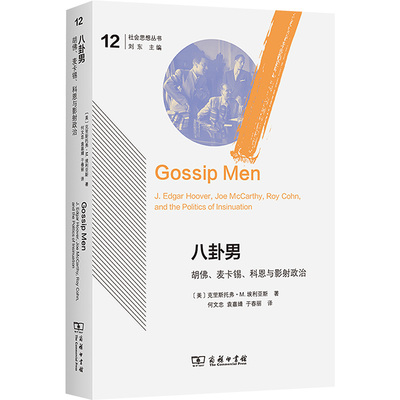 八卦男：胡佛、麦卡锡、科恩与影射政治