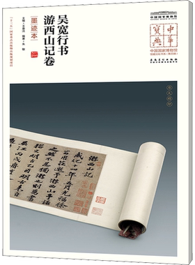 吴宽行书游西山记卷 墨迹本 王春法,朱敏 编 书法/篆刻/字帖书籍艺术 新华书店正版图书籍 安徽美术出版社