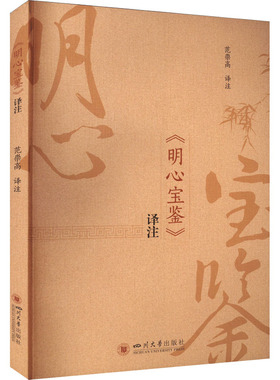明心宝鉴 译注 范崇高 译 明代以前中国古代有关修身养性安身立命的精粹论述 新华书店正版图书籍 四川大学出版社