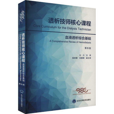 透析技师核心课程 血液透析综合基础 第6版 美国医学教育协会 编 左力 译 内科学生活 新华书店正版图书籍 北京大学医学出版社
