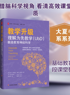 大夏书系 教学升级 理解为先教学 UBD联结教育神经科学 构建面向学习迁移的课堂 帮助教师用新理论和新模式来提高教学效能