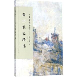 蒙田散文精选 (法)米歇尔·德·蒙田(Michel de Montaigne) 著;龙凤莲 译 中国近代随笔文学 新华书店正版图书籍 长江文艺出版社
