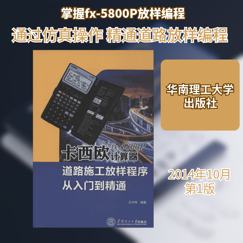 卡西欧fx-5800P计算器道路施工放样程序从入门到精通 王中伟 计算机软件工程（新）专业科技 新华书店正版图书籍