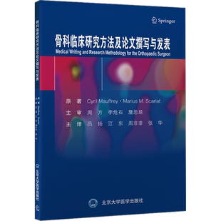 骨科临床研究方法及论文撰写与发表 (美)西里尔·莫弗里,(美)马里乌斯·斯卡拉特 著 吕扬 等 译 临床医学生活