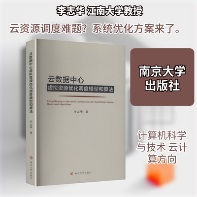 云数据中心虚拟资源优化调度模型和算法 李志华 著 著 大学教材大中专 新华书店正版图书籍 南京大学出版社