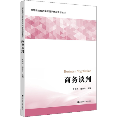 商务谈判 贾贵浩,赵秀玲 编 大学教材大中专 新华书店正版图书籍 上海财经大学出版社