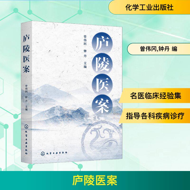 庐陵医案 曾伟冈,钟丹 编 中医生活 新华书店正版图书籍 化学工业出版社
