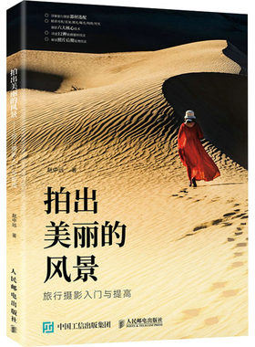 拍出美丽的风景 旅行摄影入门与提高 赵中远 著 摄影艺术（新）艺术 新华书店正版图书籍 人民邮电出版社