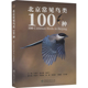 曹吉鑫 中国林业出版 北京常见鸟类100种 新华书店正版 编 社 杨欣宇 图书籍 等 关翔宇 动物专业科技