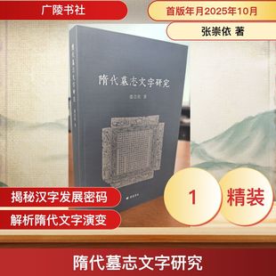 隋代墓志文字研究 张崇依 著 文物/考古社科 新华书店正版图书籍 广陵书社