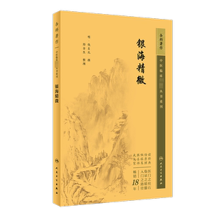 银海精微 [明]佚名氏,郑金生 中医生活 新华书店正版图书籍 人民卫生出版社