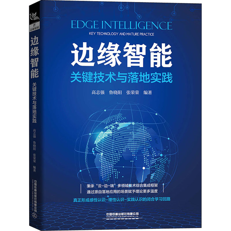 边缘智能 关键技术与落地实践 高志强,鲁晓阳,张荣荣 编 计算机手册专业科技 新华书店正版图书籍 中国铁道出版社有限公司