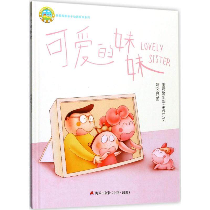 可爱的妹妹 宝妈俱乐部(老豆) 文;姚文爽 图 著作 儿童文学少儿 新华