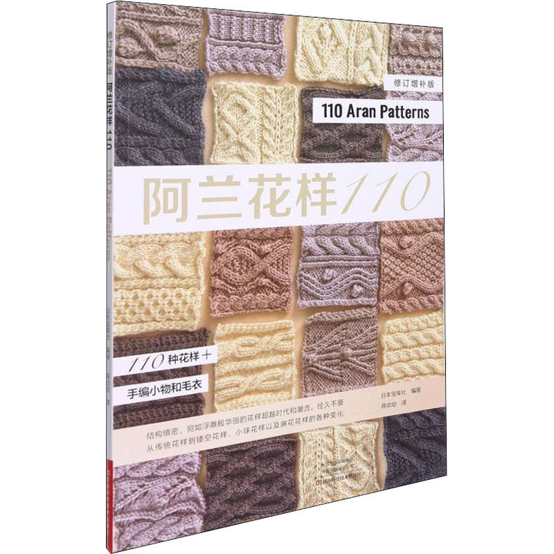 阿兰花样110 日本宝库社 编 蒋幼幼  译 都市手工艺书籍生活 新华书店正版图书籍 河南科学技术出版社