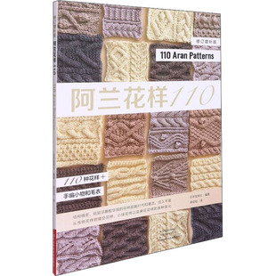 阿兰花样110 日本宝库社 编 蒋幼幼  译 都市手工艺书籍生活 新华书店正版图书籍 河南科学技术出版社