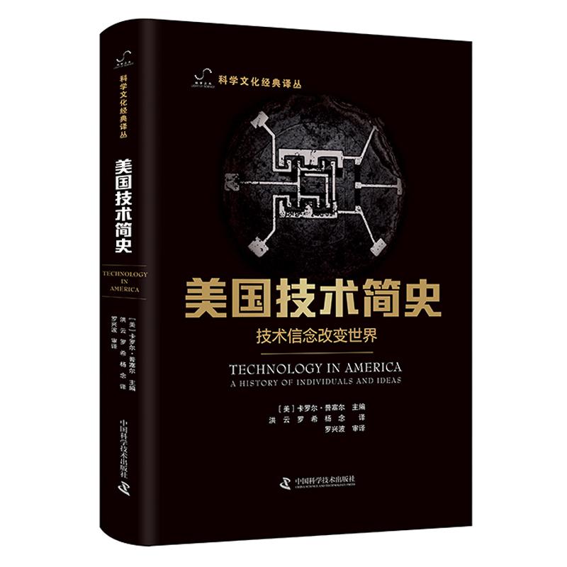 美国技术简史-（技术信念改变世界）卡罗尔·普塞尔著李惠兴编洪云//罗希//杨念译工业技术其它生活新华书店正版图书籍