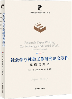 社会学与社会工作研究论文写作 案例与方法 黄晓春,杨锃,张天明 编 语言文字经管、励志 新华书店正版图书籍 上海大学出版社
