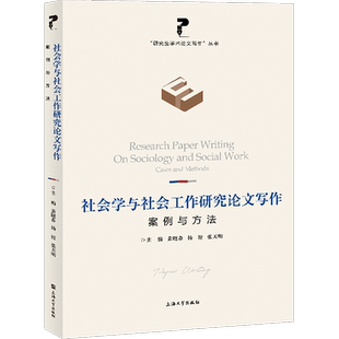 社会学与社会工作研究论文写作 案例与方法 黄晓春,杨锃,张天明 编 语言文字经管、励志 新华书店正版图书籍 上海大学出版社
