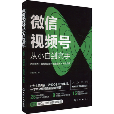微信视频号从小白到高手 内容创作+短视频运营+直播引流+商业应用 东麓文化 著 电子商务专业科技 新华书店正版图书籍