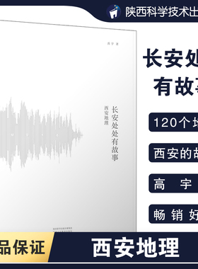 长安处处有故事 西安地理 高宇 著 地域文化 群众文化社科 新华书店正版图书籍 陕西人民教育出版社