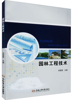 园林工程技术 吴雯雯 编 社会实用教材大中专 新华书店正版图书籍 合肥工业大学出版社