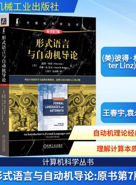 形式语言与自动机导论 原书第7版 (美)彼得·林茨(Peter Linz),(美)苏珊·H.罗杰(Susan H.Rodger) 著 王春宇,袁永峰 译