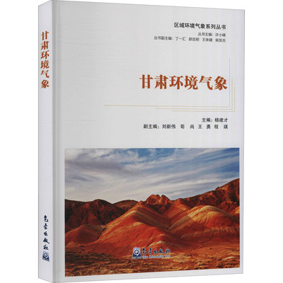 甘肃环境气象 杨建才,许小峰 编 环境科学专业科技 新华书店正版图书籍 气象出版社