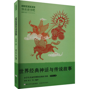 世界经典神话与传说故事 李玲 等 编 儿童文学文教 新华书店正版图书籍 浙江少年儿童出版社