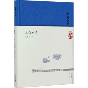 金石丛话 施蛰存 著 中国文化/民俗社科 新华书店正版图书籍 北京出版社