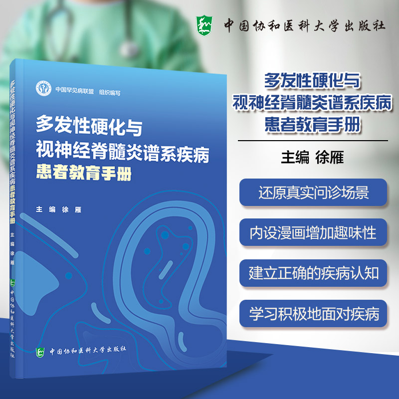 多发性硬化与视神经脊髓炎谱系疾病患者教育手册 徐雁 编 临床医学生活 新华书店正版图书籍 中国协和医科大学出版社