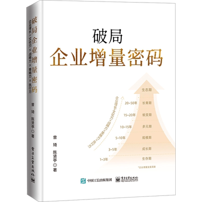 破局企业增量密码  讲述了实现企业增长的ITA理念 帮助企业核心管理层提升战略目标管理效率 电子工业出版社
