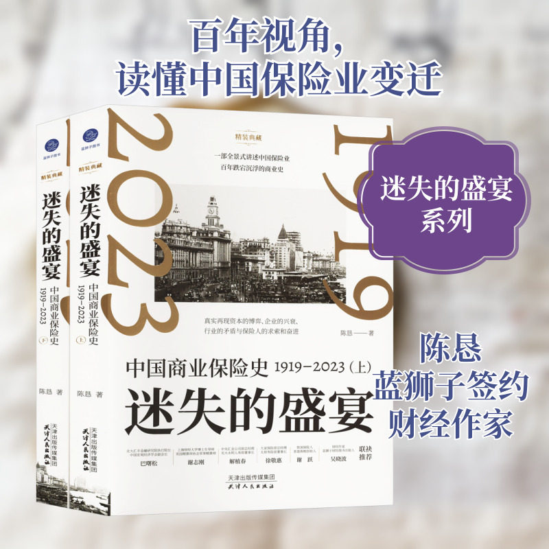 迷失的盛宴 中国商业保险史 1919-2023(全2册) 陈恳 著 保险业经管、励志 新华书店正版图书籍 天津人民出版社
