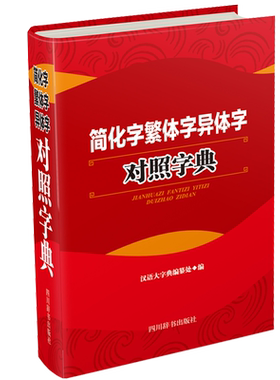 简化字繁体字异体字对照字典 汉语拼音音节索引 从简化字查繁体字 从繁体字异体字查简化字 四川辞书出版社