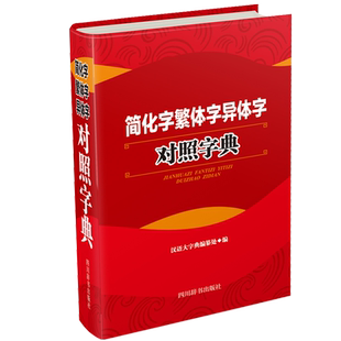 简化字繁体字异体字对照字典 汉语大字典编纂处 著 汉语大字典编纂处 编 中学教辅文教 新华书店正版图书籍 四川辞书出版社