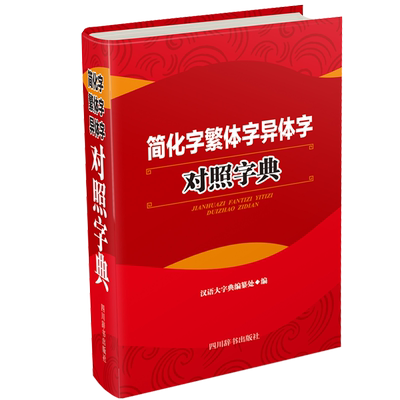 简化字繁体字异体字对照字典 汉语大字典编纂处 著 汉语大字典编纂处 编 中学教辅文教 新华书店正版图书籍 四川辞书出版社