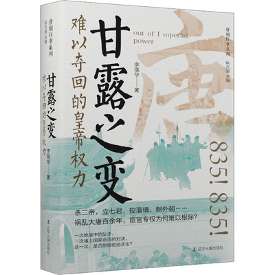 甘露之变 难以夺回的皇帝权力 李瑞华 著 耿元骊 编 中国通史社科 新华书店正版图书籍 辽宁人民出版社