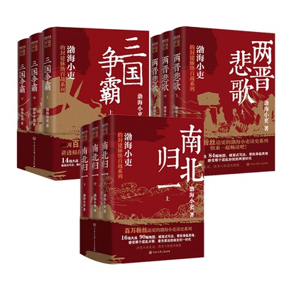 渤海小吏系列9册 南北归一两晋悲歌三国争霸 渤海小吏 著 三国两晋南北朝社科 新华书店正版图书籍 中国大百科全书出版社