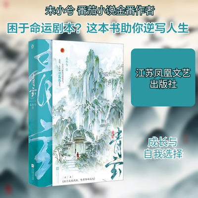 青玄 未小兮 著 本以为之后能吃喝玩乐混日子 谁知这最差的宗门里全员都是未来的反派 江苏凤凰文艺出版社