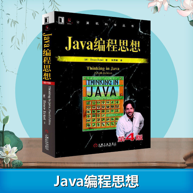 Java编程思想第4版 thinking in java中文版第四版 正版程序设计书籍 java语言java编程程序员核心技术手册计算机教程 正版
