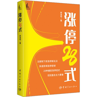 涨停28式 麻道明 短线抓涨停板方法策略技巧 股票入门基础知识操盘实战教程指标技术分析新手零基础炒股的智慧 股票书籍