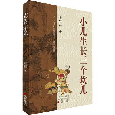 小儿生长三个坎儿 侯江红 著 儿科学生活 新华书店正版图书籍 中原农民出版社